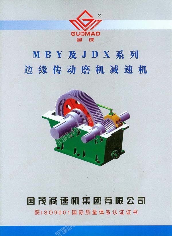 國茂MBY、JDX系列邊緣傳動磨機(jī)減速機(jī)電子樣本？