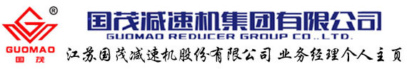 江蘇國茂減速機(jī)股份有限公司